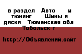  в раздел : Авто » GT и тюнинг »  » Шины и диски . Тюменская обл.,Тобольск г.